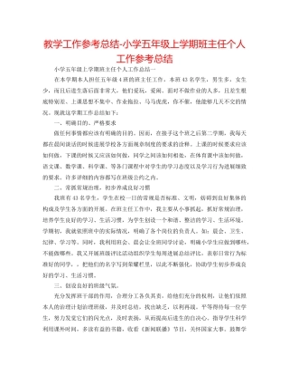 教学工作参考总结-小学五年级上学期班主任个人工作参考总结 