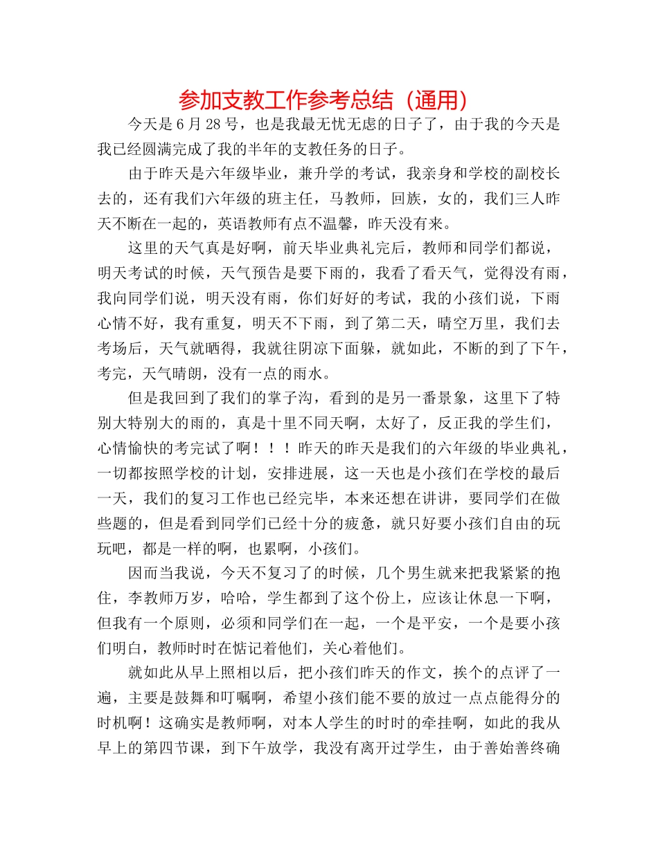 参加支教工作参考总结（通用） _第1页