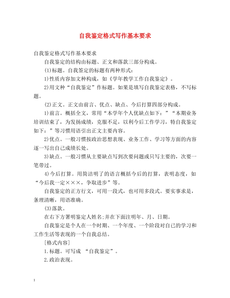 自我鉴定格式写作基本要求 (2) _第1页