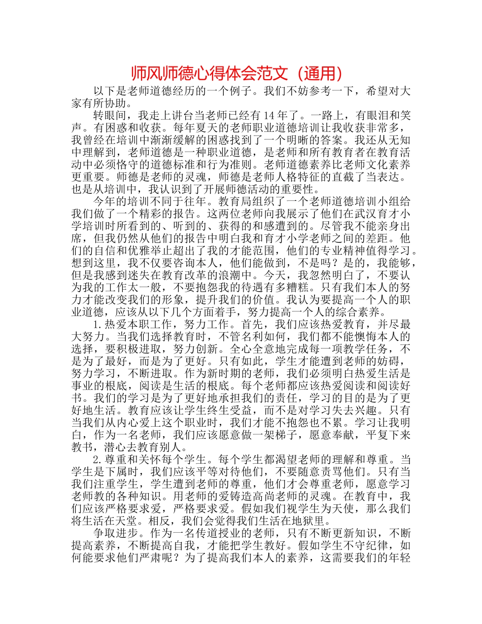 师风师德心得体会范文（通用） _第1页