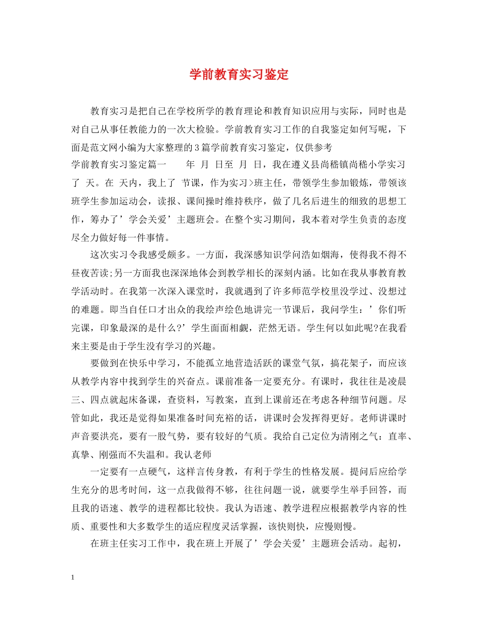 学前教育实习鉴定 _第1页