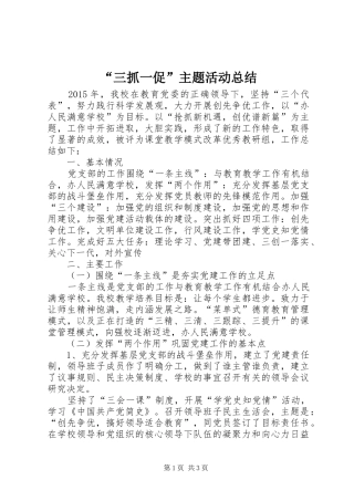 “三抓一促”主题活动总结