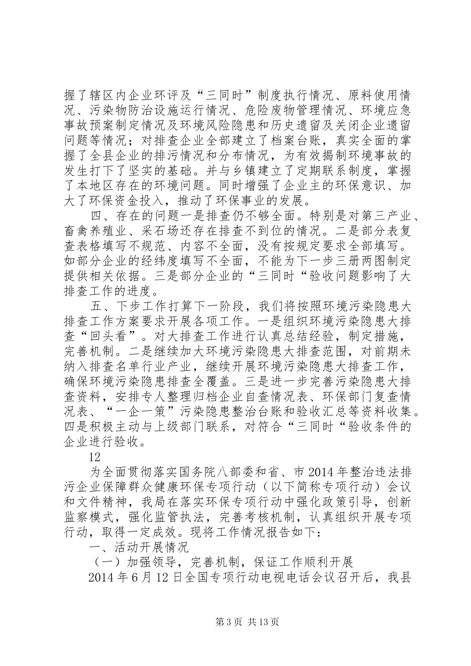 XX年环保局环境污染隐患大排查工作总结 (3)_第3页