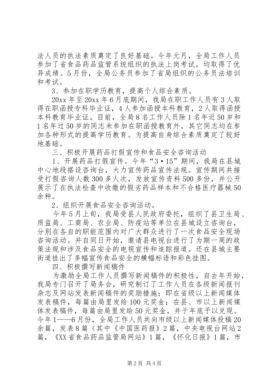 XX县区食品药品监管局上半年双文明建设工作小结_第2页