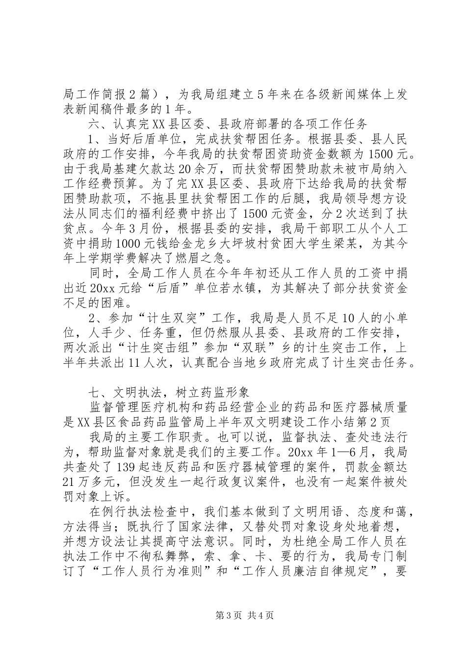 XX县区食品药品监管局上半年双文明建设工作小结_第3页