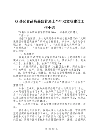 XX县区食品药品监管局上半年双文明建设工作小结