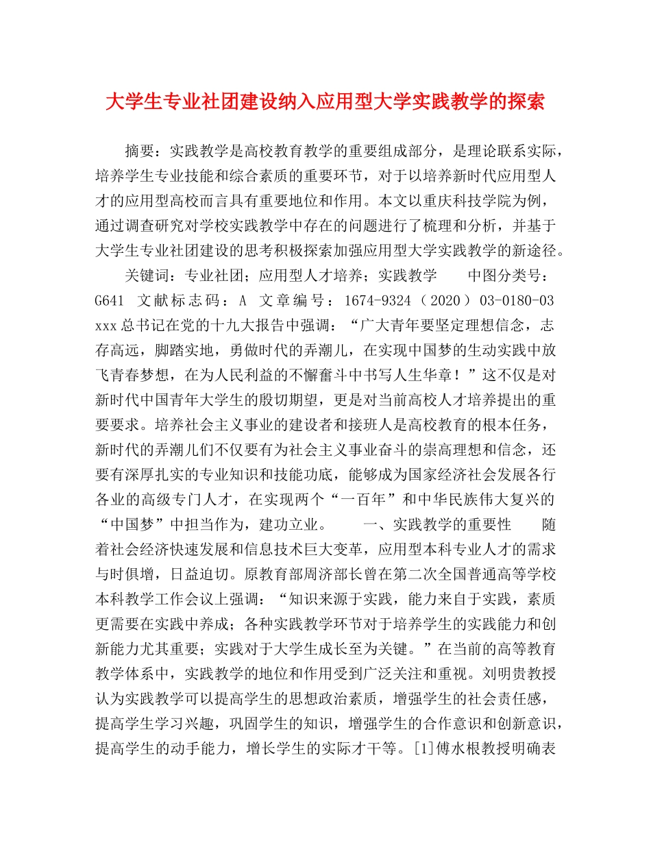 大学生专业社团建设纳入应用型大学实践教学的探索 _第1页
