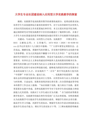大学生专业社团建设纳入应用型大学实践教学的探索 