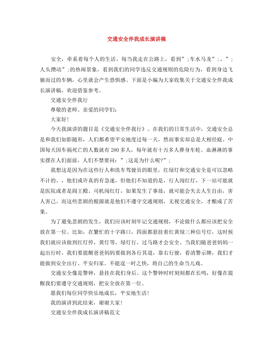 交通安全伴我成长演讲稿 _第1页