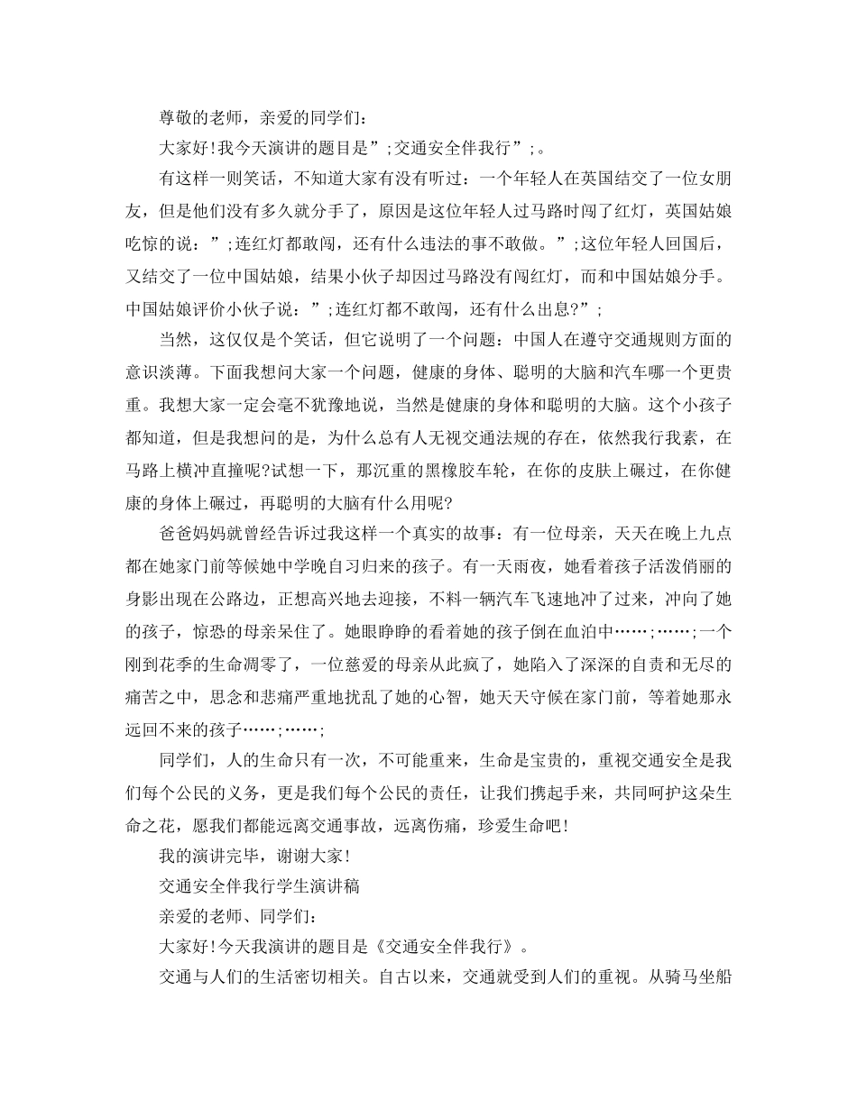 交通安全伴我成长演讲稿 _第2页