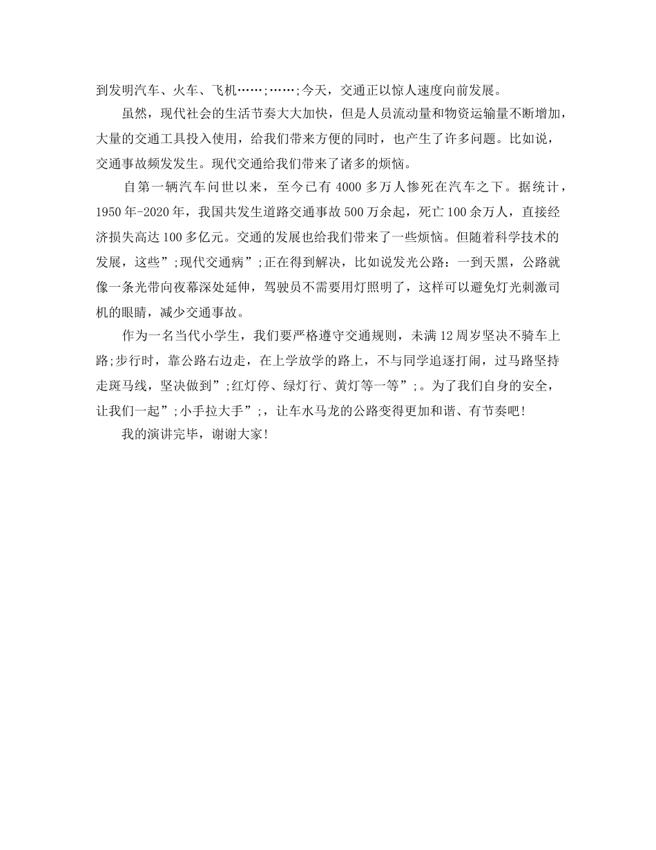 交通安全伴我成长演讲稿 _第3页