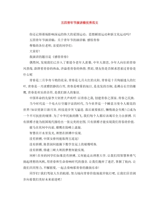 五四青年节演讲稿优秀范文 