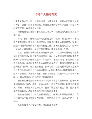 自考个人鉴定范文 