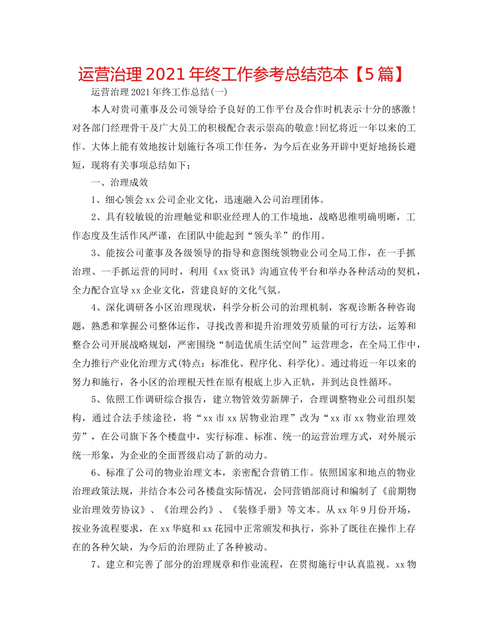 经营管理2024年终工作参考总结范本【5篇】 _第1页