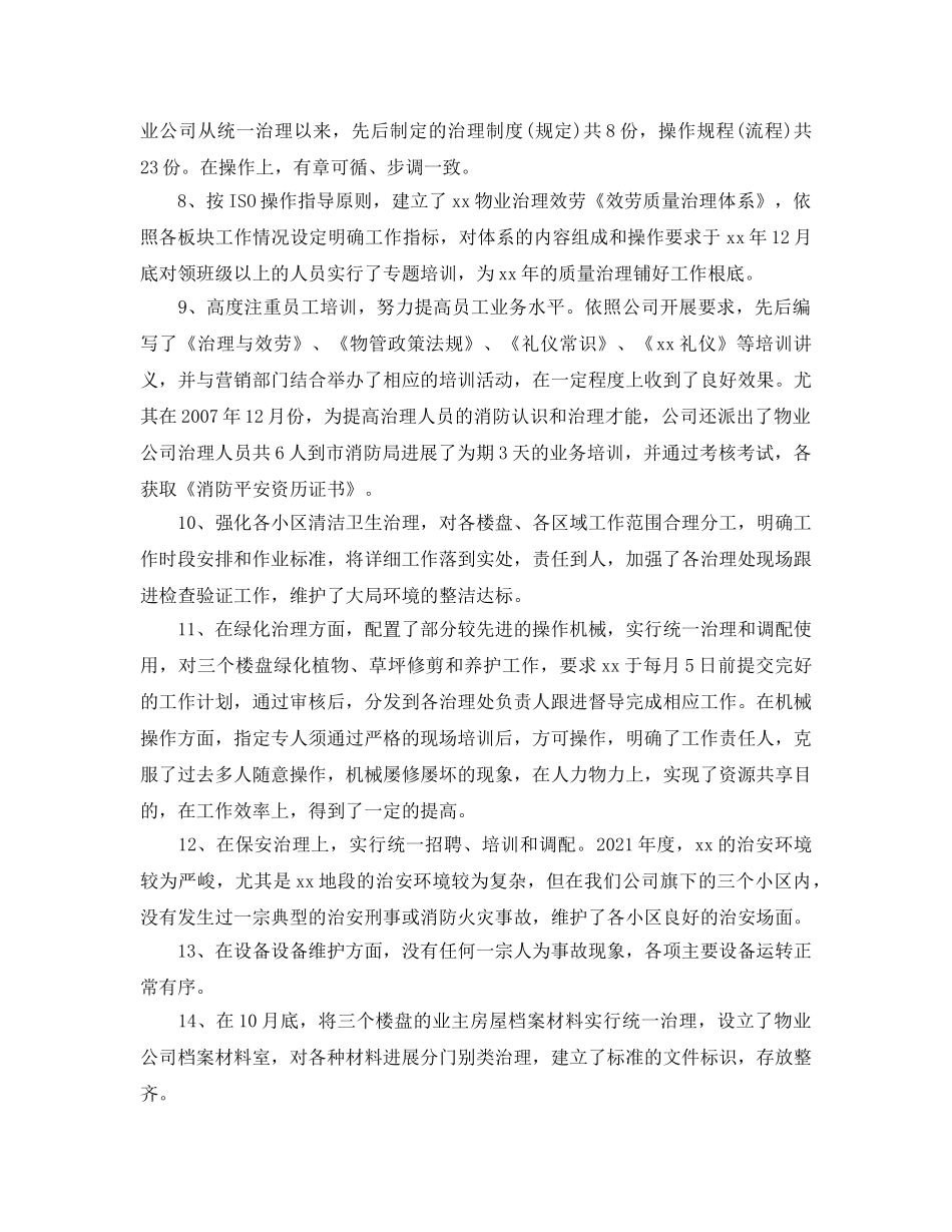 经营管理2024年终工作参考总结范本【5篇】 _第2页