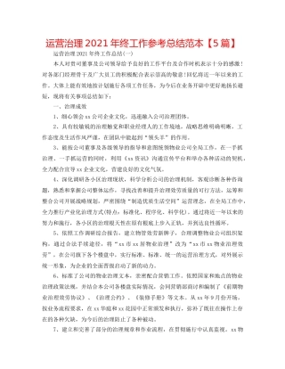 经营管理2024年终工作参考总结范本【5篇】 