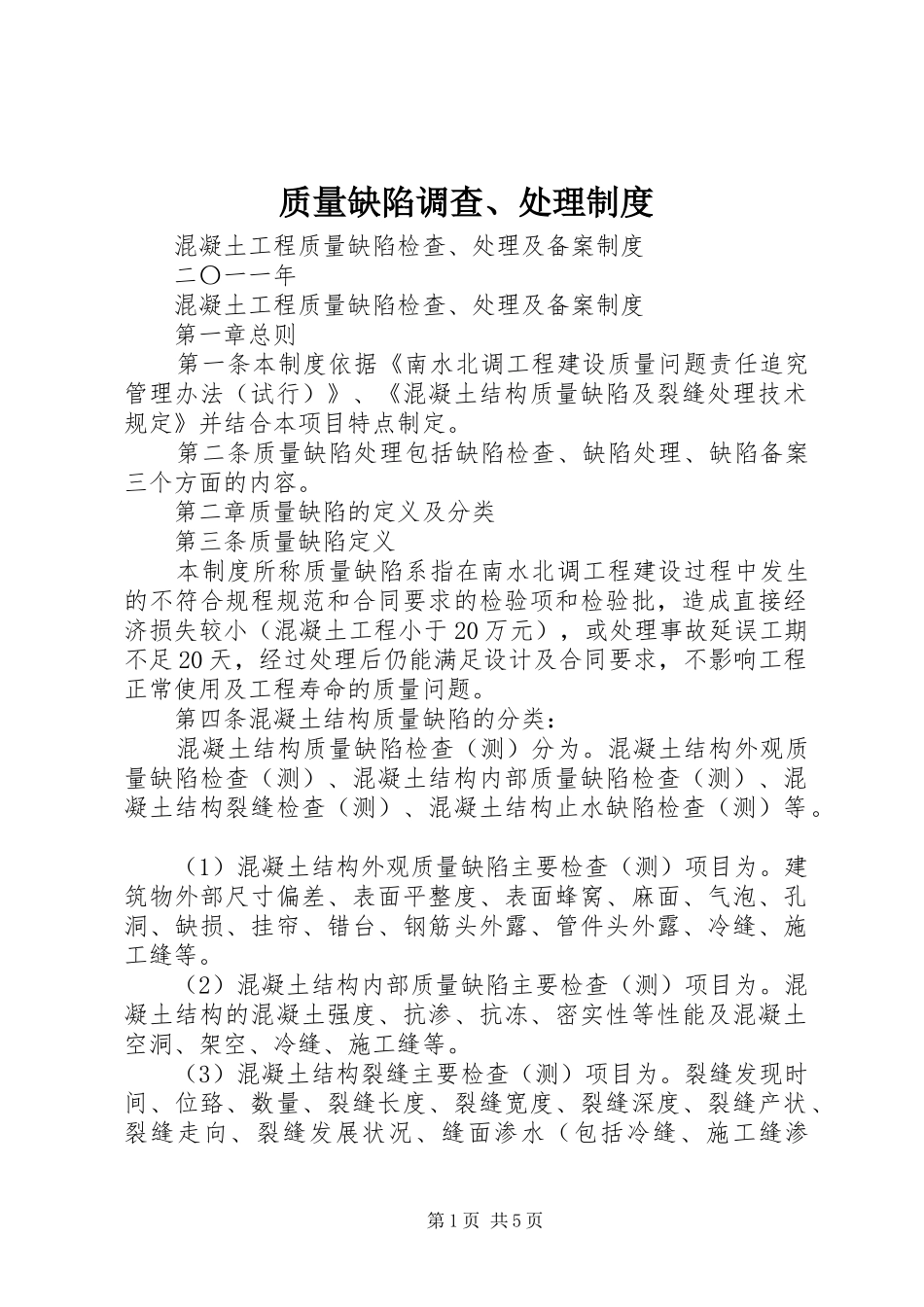 质量缺陷调查、处理制度_第1页