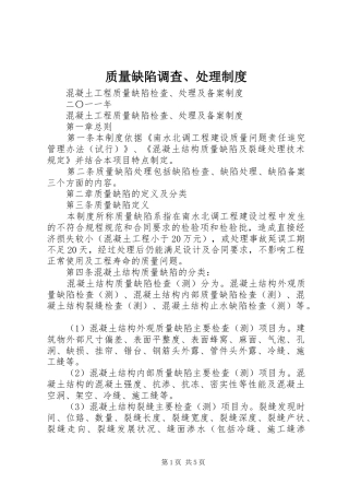 质量缺陷调查、处理制度
