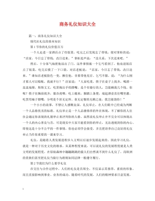 商务礼仪知识大全2 