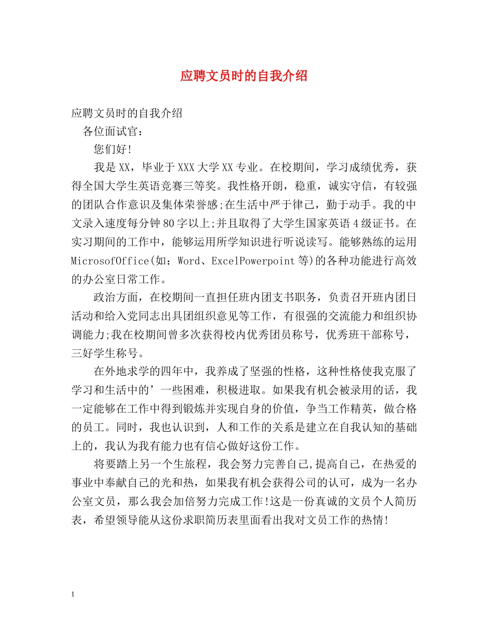 应聘文员时的自我介绍 _第1页