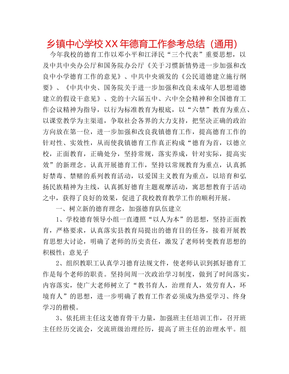 乡镇XX年德育工作参考总结（通用） _第1页