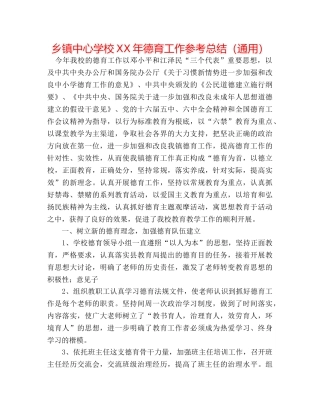 乡镇XX年德育工作参考总结（通用） 
