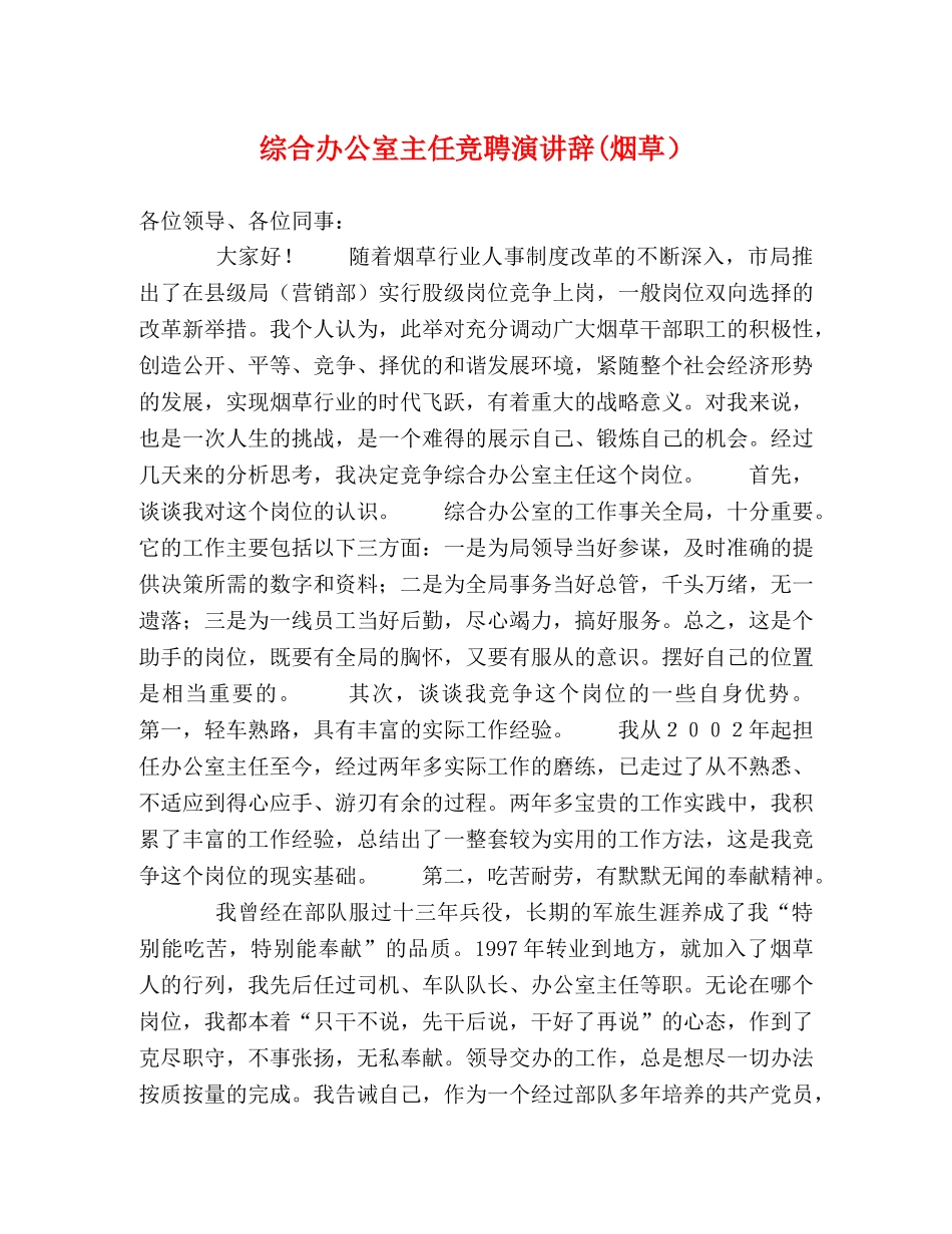 综合办公室主任竞聘演讲辞(烟草） _第1页
