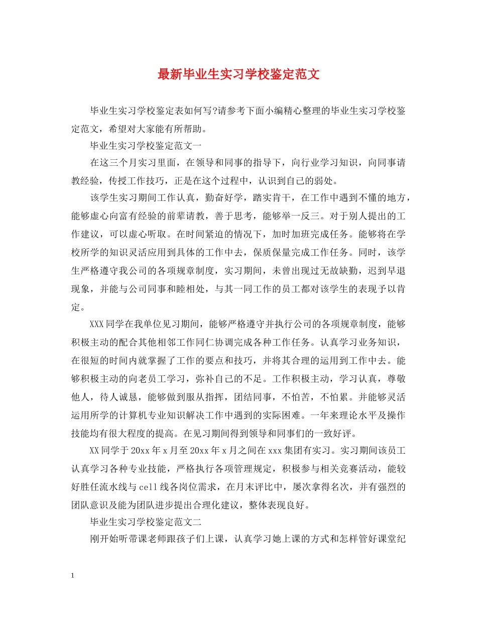 最新毕业生实习学校鉴定范文 _第1页