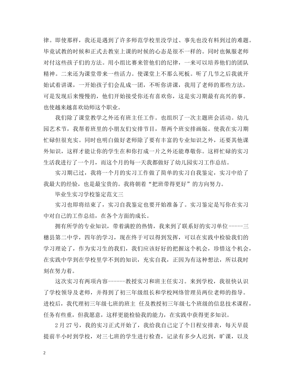 最新毕业生实习学校鉴定范文 _第2页