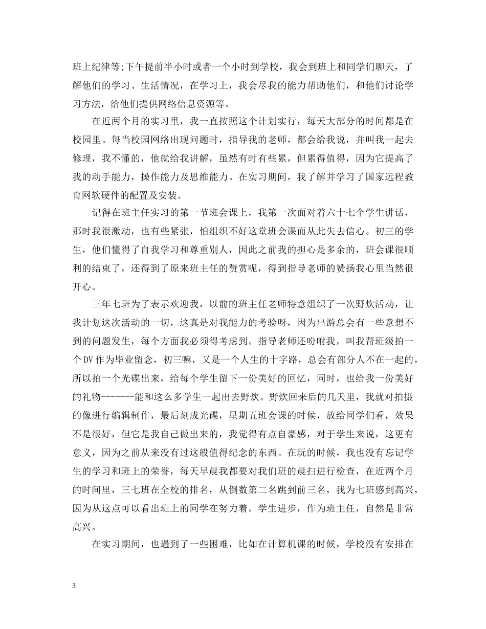 最新毕业生实习学校鉴定范文 _第3页