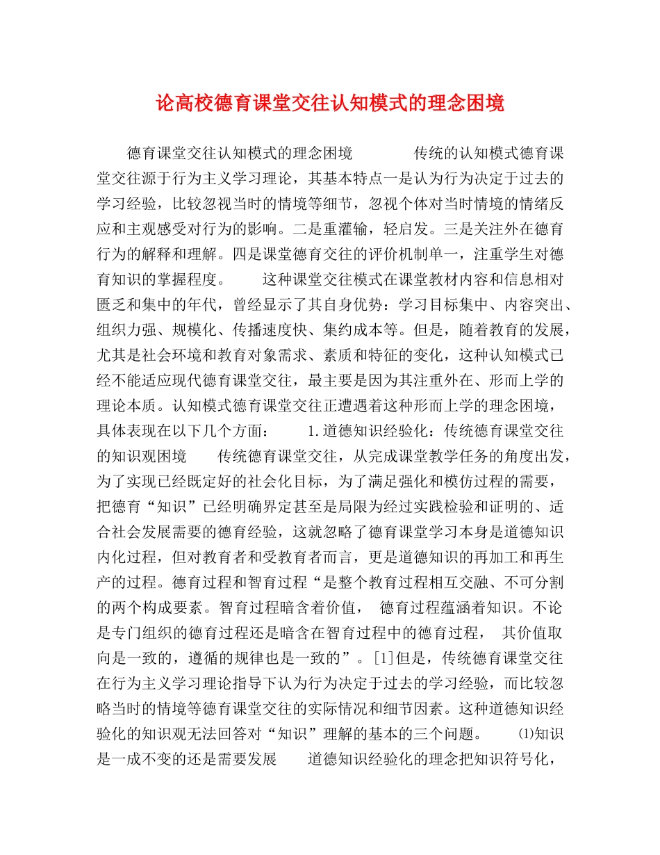 论高校德育课堂交往认知模式的理念困境 _第1页