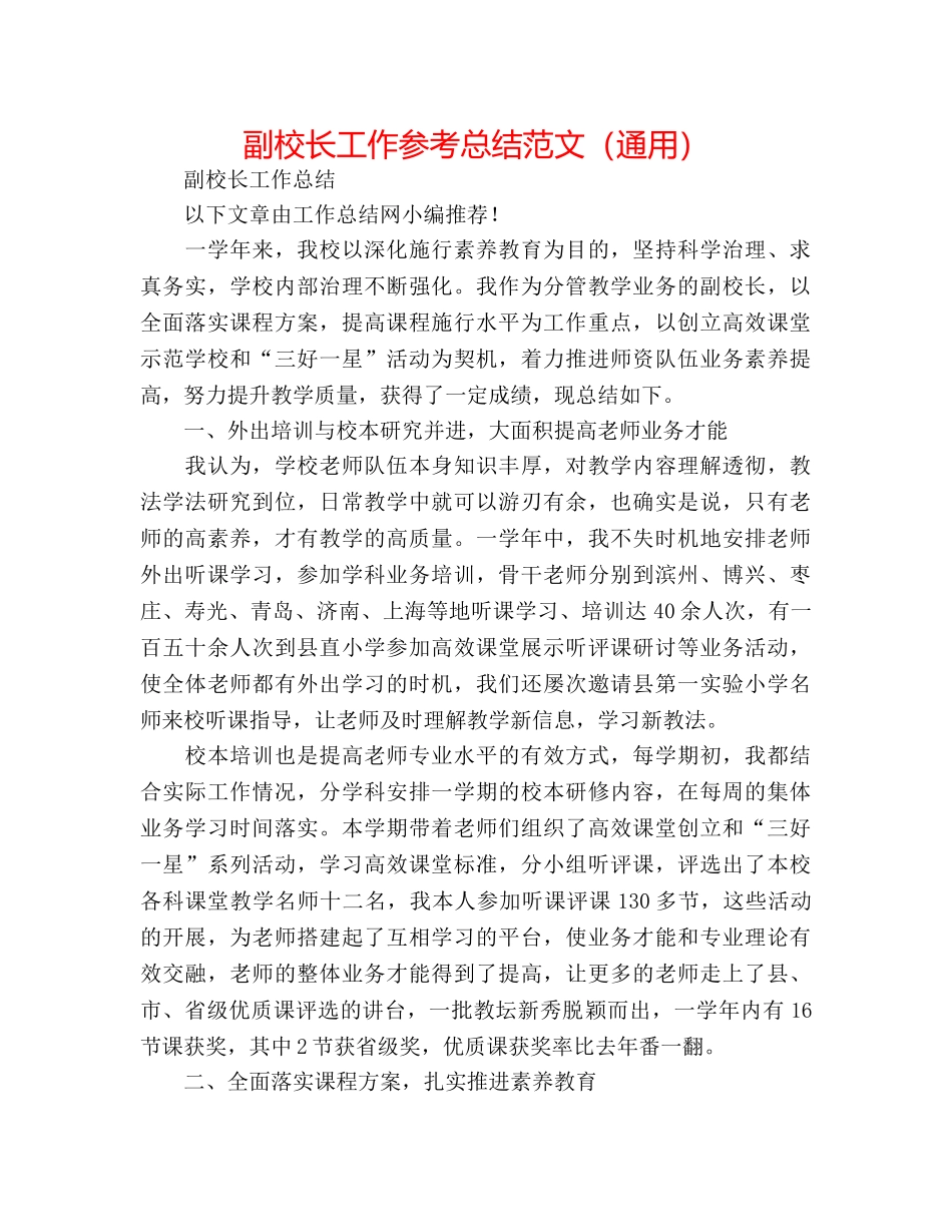 副校长工作参考总结范文（通用） _第1页