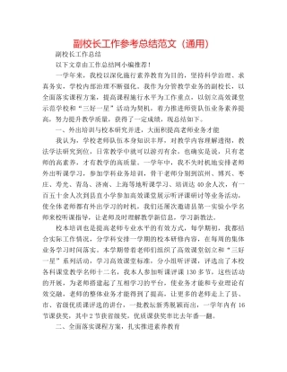 副校长工作参考总结范文（通用） 