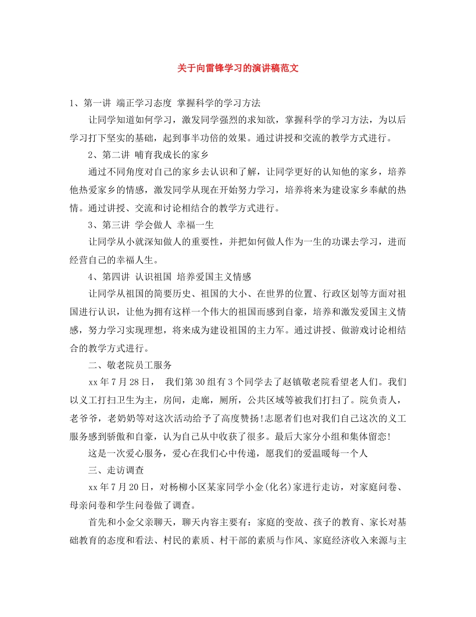 关于向雷锋学习的演讲稿范文 _第1页