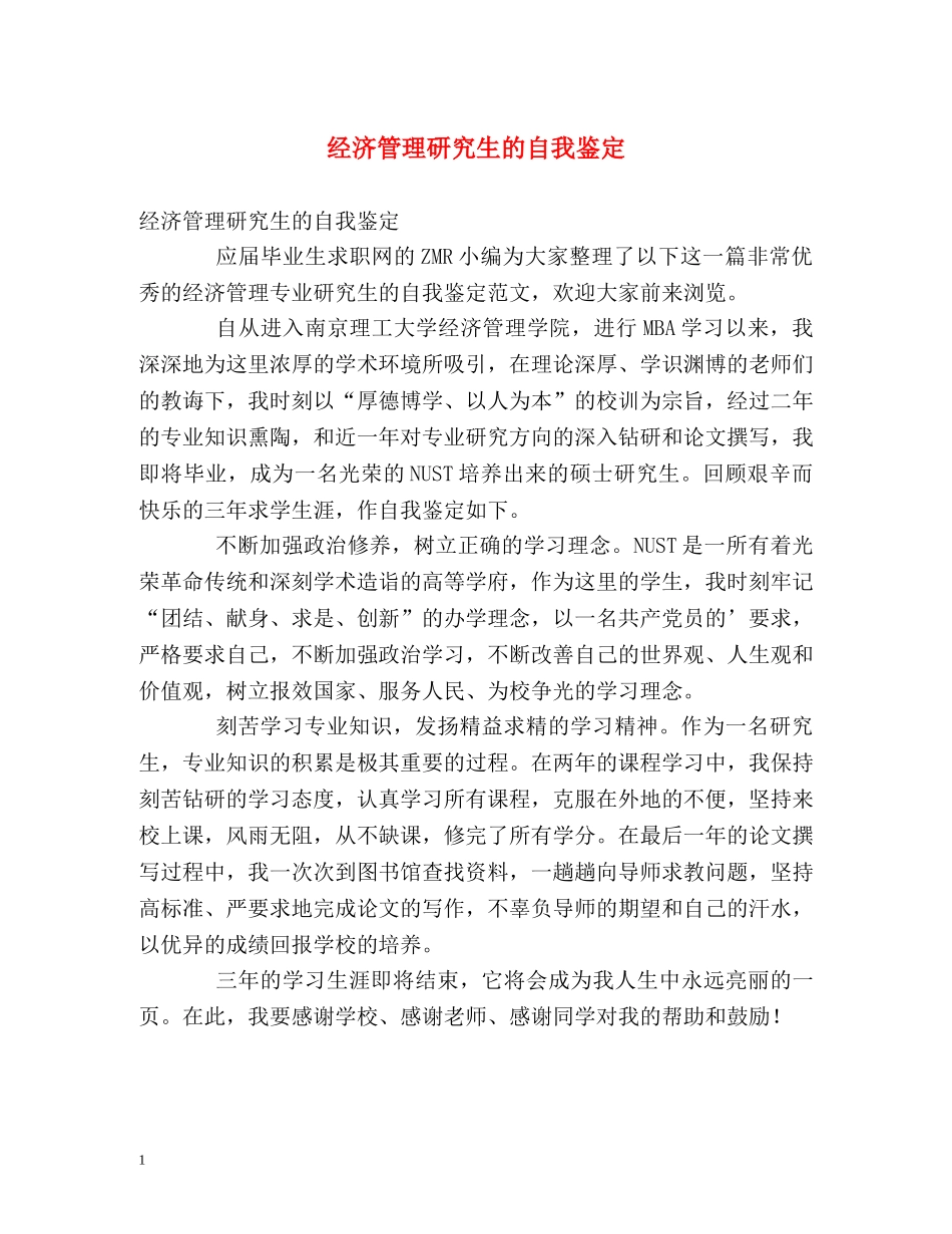 经济管理研究生的自我鉴定 _第1页