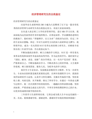 经济管理研究生的自我鉴定 