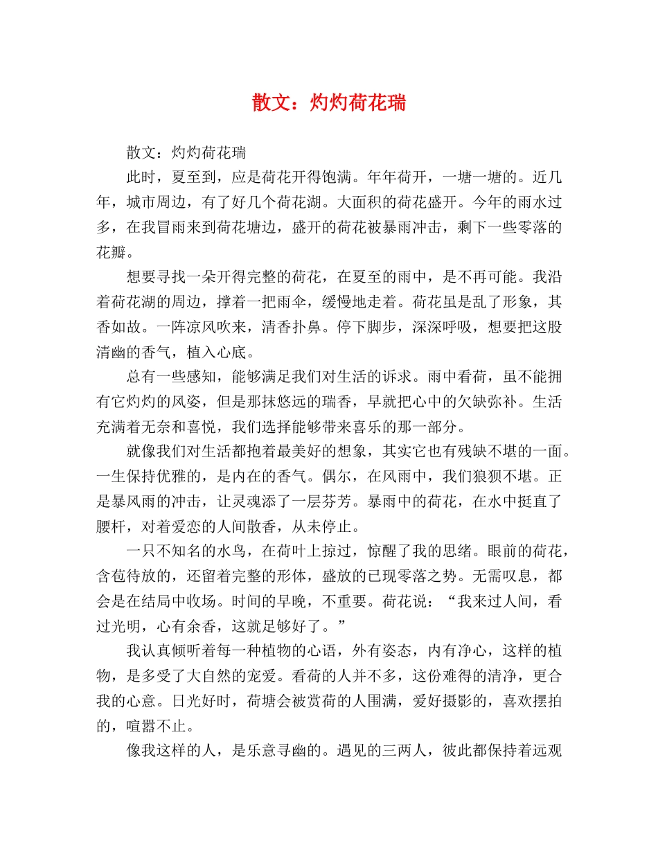 散文灼灼荷花瑞 _第1页