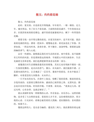 散文灼灼荷花瑞 