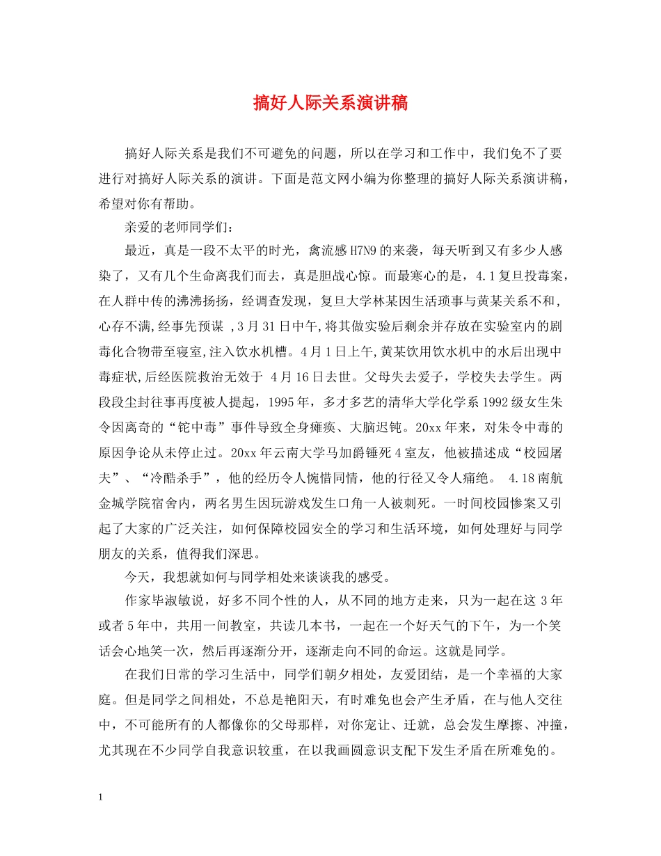 搞好人际关系演讲稿 _第1页