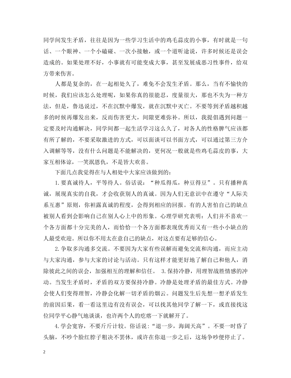 搞好人际关系演讲稿 _第2页