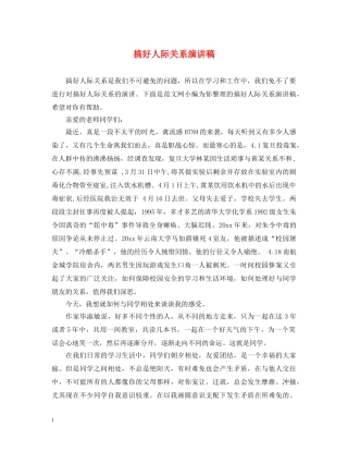 搞好人际关系演讲稿 