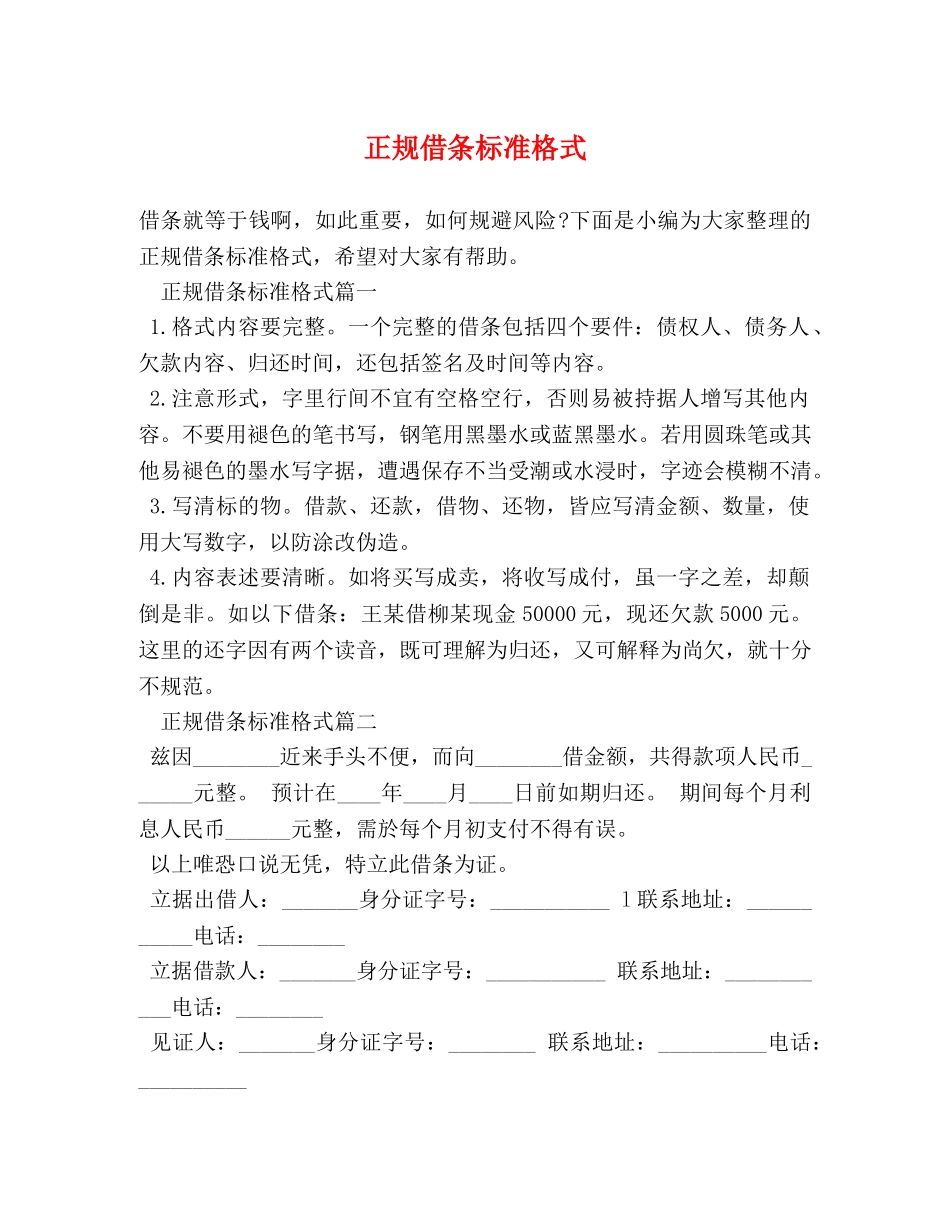 正规借条标准格式 _第1页