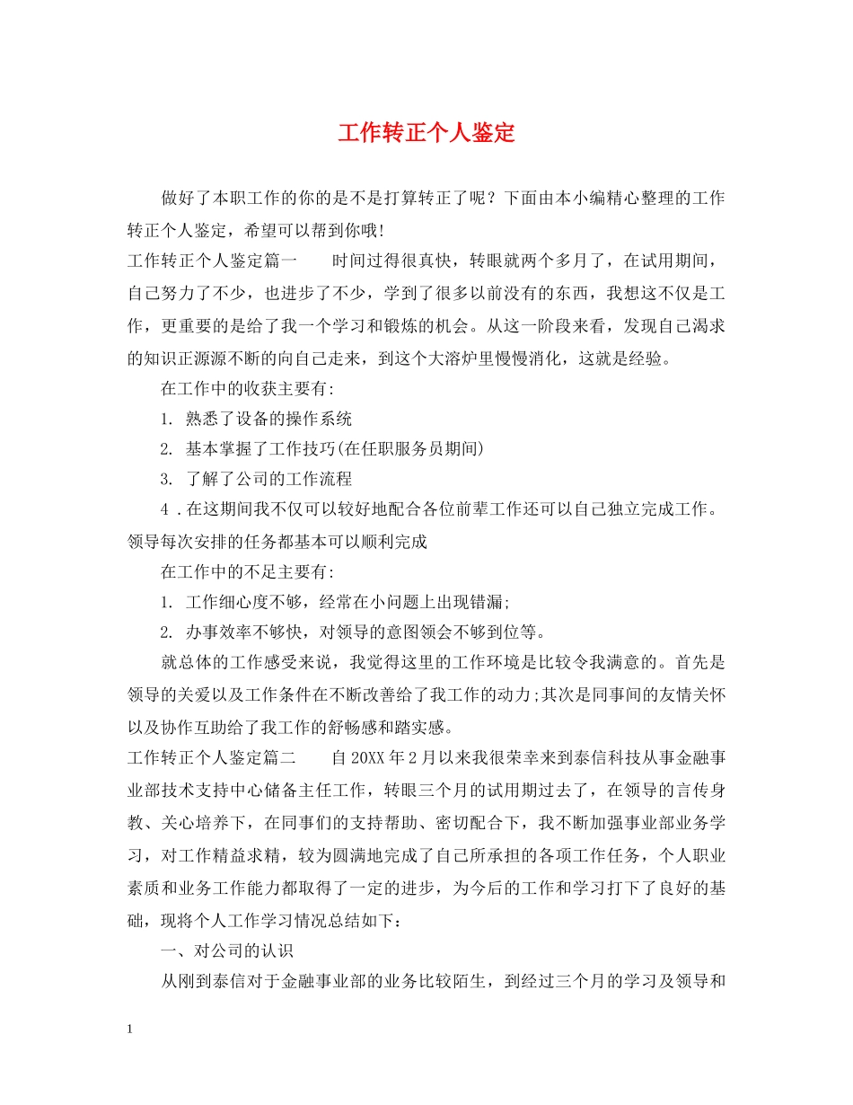 工作转正个人鉴定 _第1页