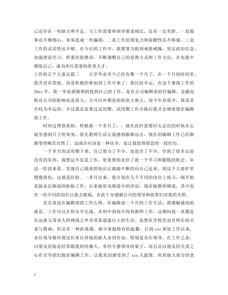 工作转正个人鉴定 _第3页