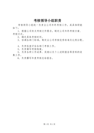 考核领导小组职责