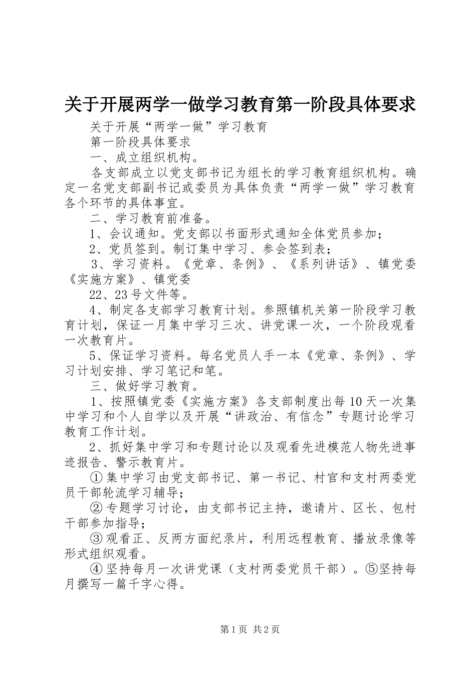 关于开展两学一做学习教育第一阶段具体要求_第1页