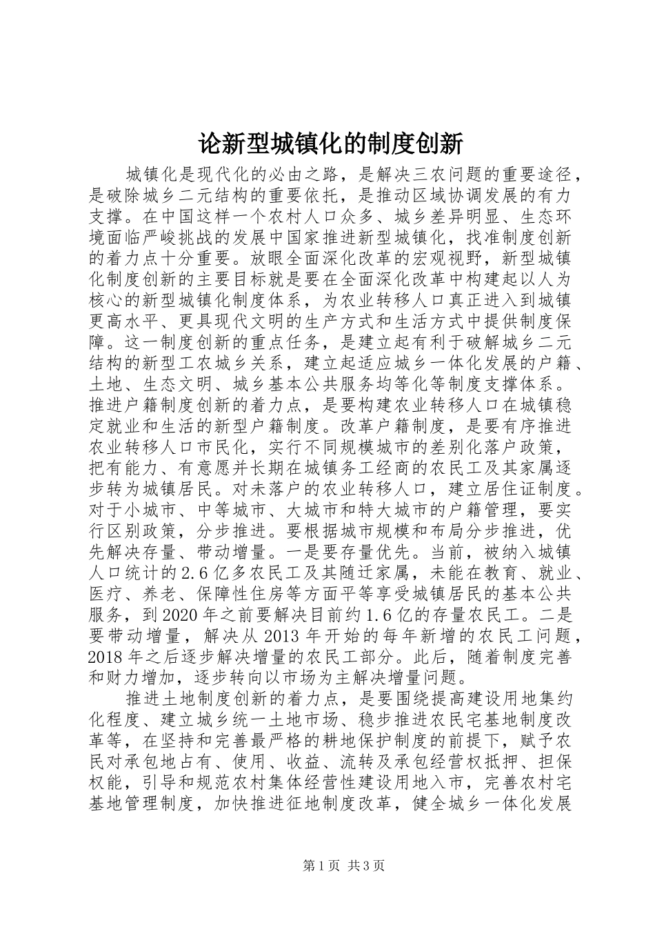论新型城镇化的制度创新_第1页