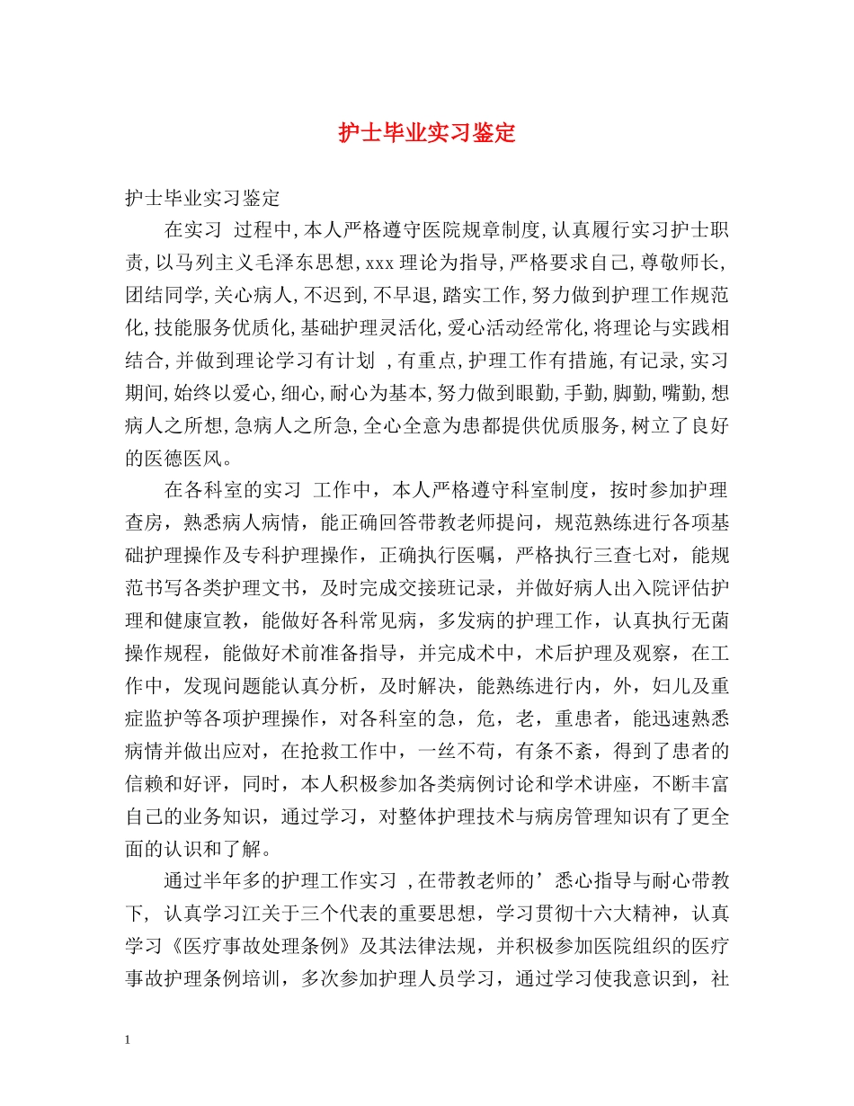 护士毕业实习鉴定 (2) _第1页