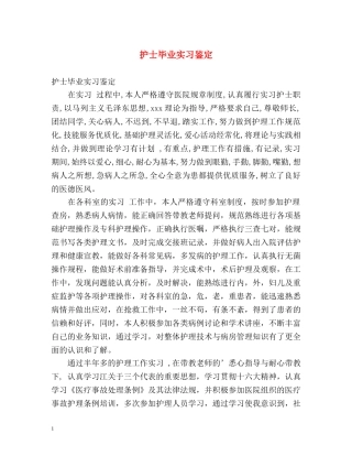 护士毕业实习鉴定 (2) 