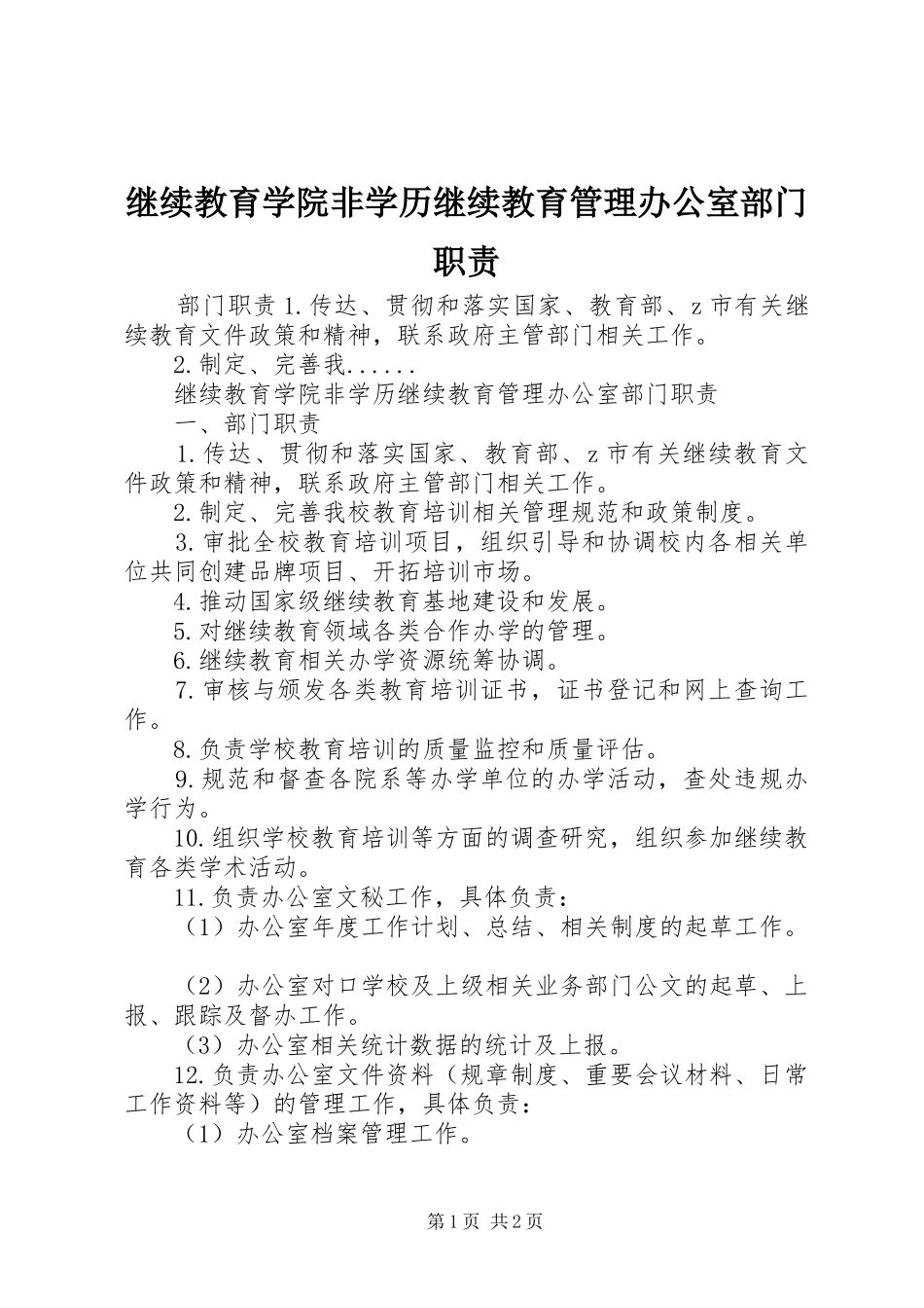 继续教育学院非学历继续教育管理办公室部门职责_第1页